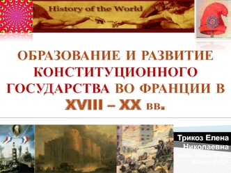 Образование и развитие конституционного государства во Франции в XVIII-XX веках. (Часть 3)