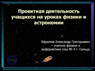 Проектная деятельность учащихся на уроках физики и астрономии