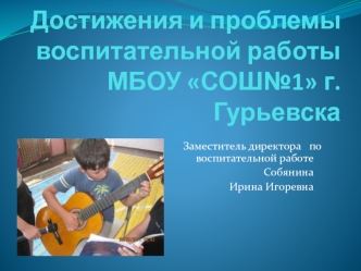 Достижения и проблемывоспитательной работы МБОУ СОШ№1 г.Гурьевска