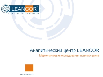 Аналитический центр LEANCOR
