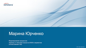 Моделирование процессов. Переход от описания процесса BPMN к вариантам использования UML. ОАО ИнфоТеКС