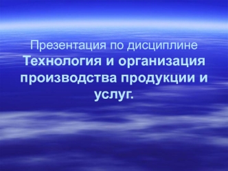 Технология и организация производства продукции и услуг