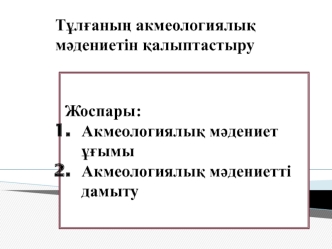 Тұлғаның акмеологиялық мәдениетін қалыптастыру