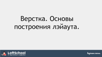 Верстка. Основы построения лэйаута