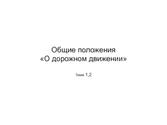 Общие положения закона Украины О дорожном движении (Тема 1,2)