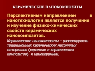 Керамические нанокомпозиты