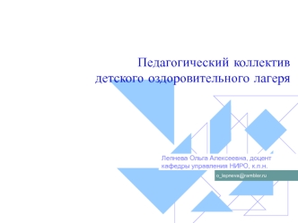 Педагогический коллектив детского оздоровительного лагеря