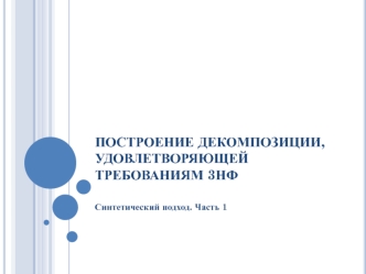 Построение декомпозиции, удовлетворяющей требованиям 3НФ