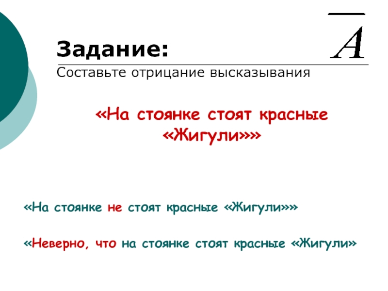 Построить отрицание высказывания. Задачи на отрицание высказываний. Составить отрицание высказывания. Отрицание математического высказывания. Составьте отрицание высказывания |-5|>5 *.