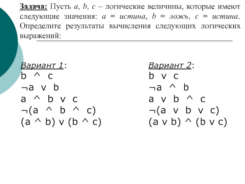 Определите значение логического выражения. Пусть a b c логические величины. Определите логические величины. Логические задачи на величины. Пусть АБС логические величины.