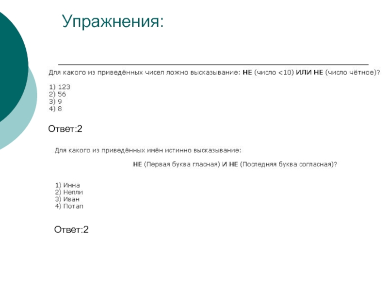 Для какого из приведенных чисел ложно. Для какого из приведенных имен ложно высказывание. Для какого из приведённых имён ложно высказывание не. Какое из приведенных имён ложно высказывание. Для каждого из приведенных имен ложно высказывание.