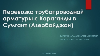 Перевозка трубопроводной арматуры из Караганды в Сумгаит (Азербайджан)