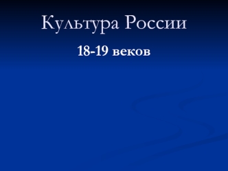 Культура России 18-19 веков