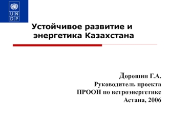 Дорошин Г.А.Руководитель проекта ПРООН по ветроэнергетикеАстана, 2006