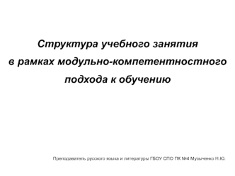 Структура учебного занятия 
в рамках модульно-компетентностного 
подхода к обучению