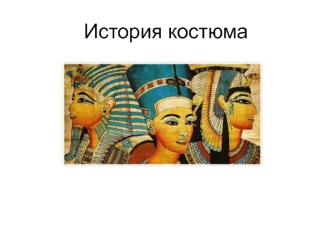 История костюма