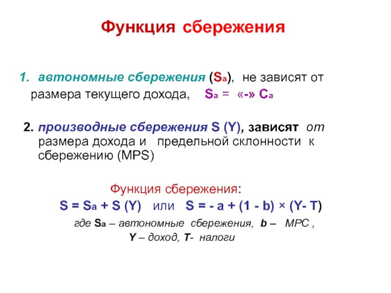 Докажите что сбережения. Автономные сбережения. Функция сбережения. Функция сбережения формула. Автономные сбережения; экономика как найти.