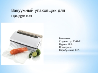 Вакуумный упаковщик для продуктов