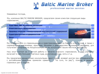 Уважаемые господа,

Мы, компания BALTIC MARINE BROKER, предлагаем своим клиентам следующие виды страхования: