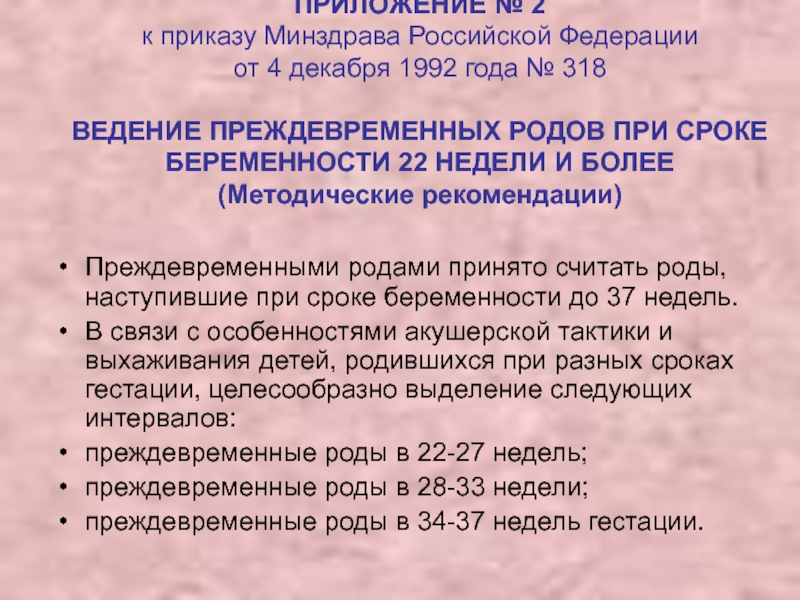 31 декабря 2020 минздрав. Ведение преждевременных родов. Приказ 890н. Приказ 972 от 14.09.2020 Минздрава.