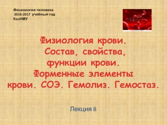 Физиология крови. Состав, свойства, функции крови. Форменные элементы крови. СОЭ. Гемолиз