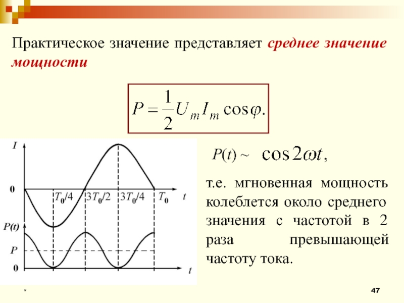 Среднее значение частоты. Среднее значение мощности. Мгновенная мощность рисунок. График мгновенного значения мощности. Пример мгновенной мощности физика.