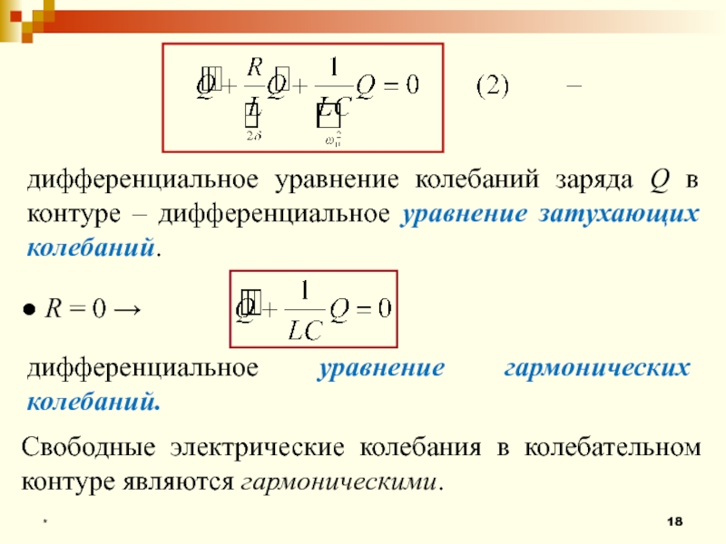 Уравнение свободных колебаний. Дифференциальное уравнение заряда в колебательном контуре. Дифференциальное уравнение, описывающее свободные колебания заряда. Дифференциальное уравнение свободных электрических колебаний. Уравнение электрических колебаний.