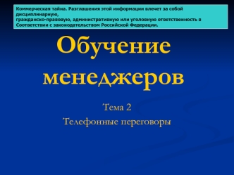 Обучение менеджеров. Телефонные переговоры