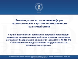 Рекомендации по заполнению форм технологических карт межведомственного взаимодействия