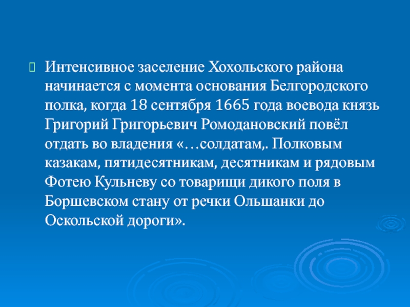 С момента основания. Интенсивное заселение территории области началось. Григорий Ромодановский Белгородский Воевода.