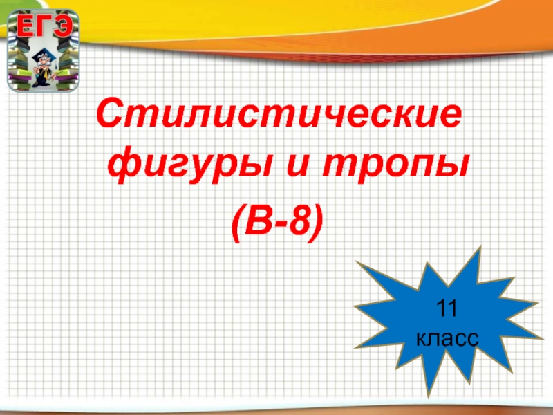 Презентация для 11 класса