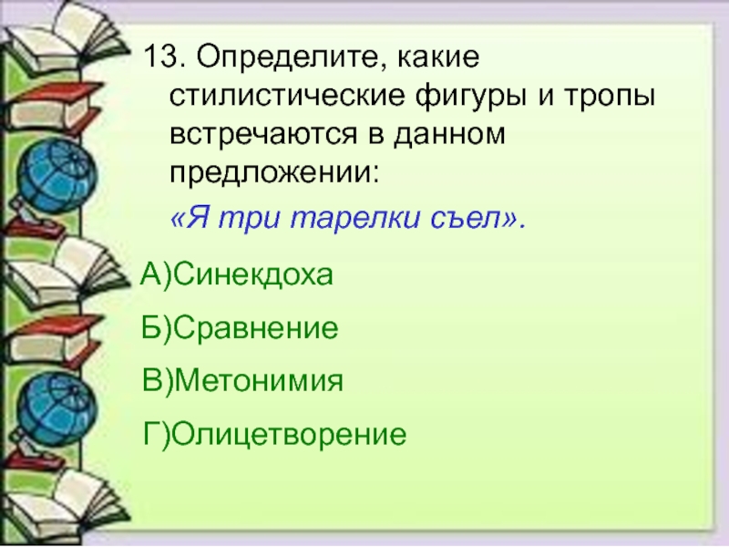 Образное значение. Три тарелки съел какой троп. Метонимия я три тарелки съел. Как понять какой стиль предложения. Тарелку съел троп.