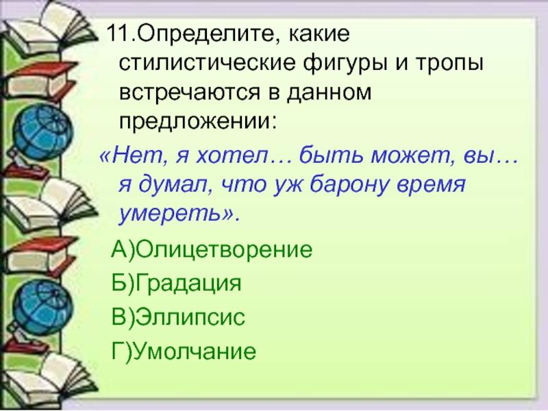 Дать какие то определенные. Быть может вся природа мозаика цветов стилистическая фигура.