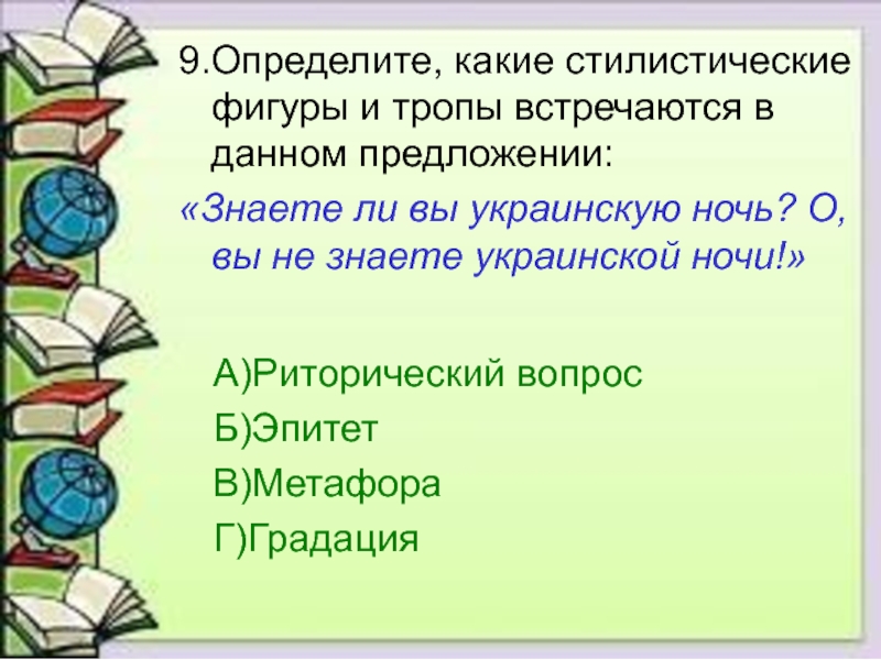 Знать предложение. Какие вы знаете фигуры и тропы. Предложения с да. Определите стиль речи знаете ли вы украинскую ночь. Какую роль выполняют риторические вопросы эпитеты в главе сон.