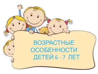 Возрастные особенности детей 6-7 лет