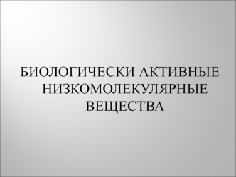 Биологически активные низкомолекулярные вещества