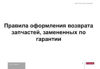 Правила оформления возврата запчастей, замененных по гарантии