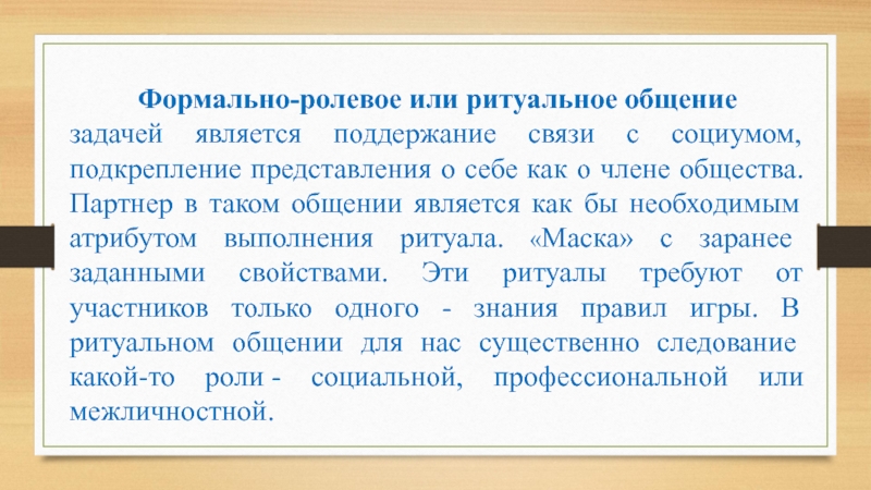 Формально это. Формально-ролевое общение. Формально-ролевое общение примеры. Формального ролеовое общение. Формально ролевое примеры.