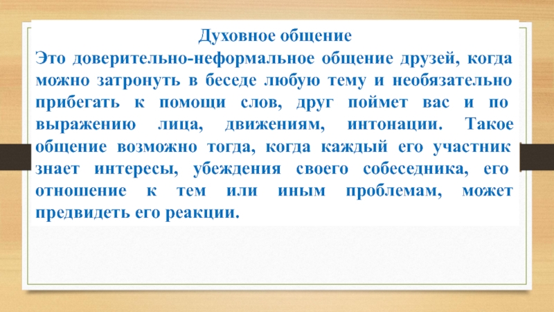 Духовное общение. Духовный вид общения. Духовное общение это в психологии. Цель духовного общения.