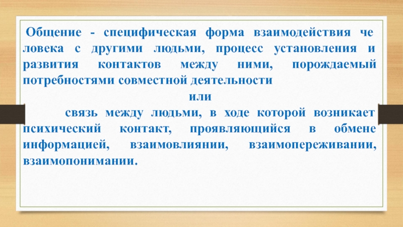 Реферат: Взаимодействие как основа эффективного делового общения