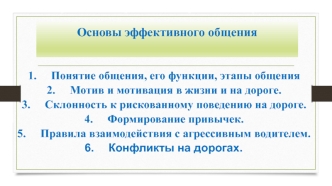 Основы эффективного общения