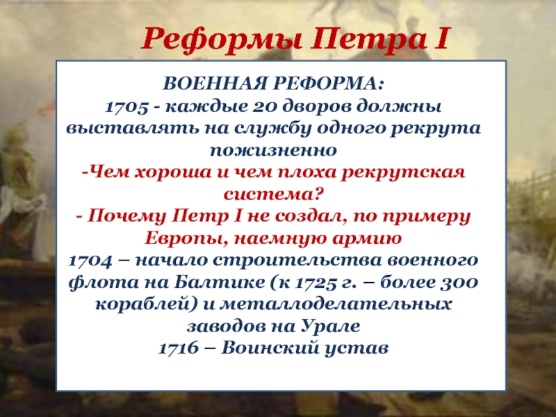 Цели реформ петра. Военная реформа Петра 1 1705. Петр 1 Военная реформа рекруты. Рекрутская реформа Петра. Реформа Петра Военная реформа 1705.