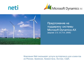 Предложение на поддержку системы Microsoft Dynamics AX  (версии: 2.5, 3.0, 4.0, 2009)