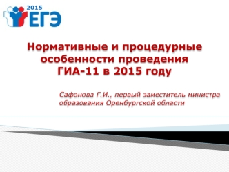 Нормативные и процедурные особенности проведения 
ГИА-11 в 2015 году