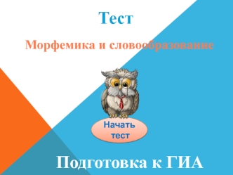 Тест