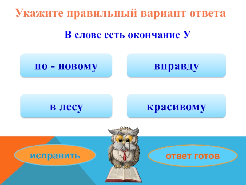 1 вариант правильно. Укажите правильный вариант ответа:. Укажите правильный ответ. Окном окончание какое. Окончание в слове окно.