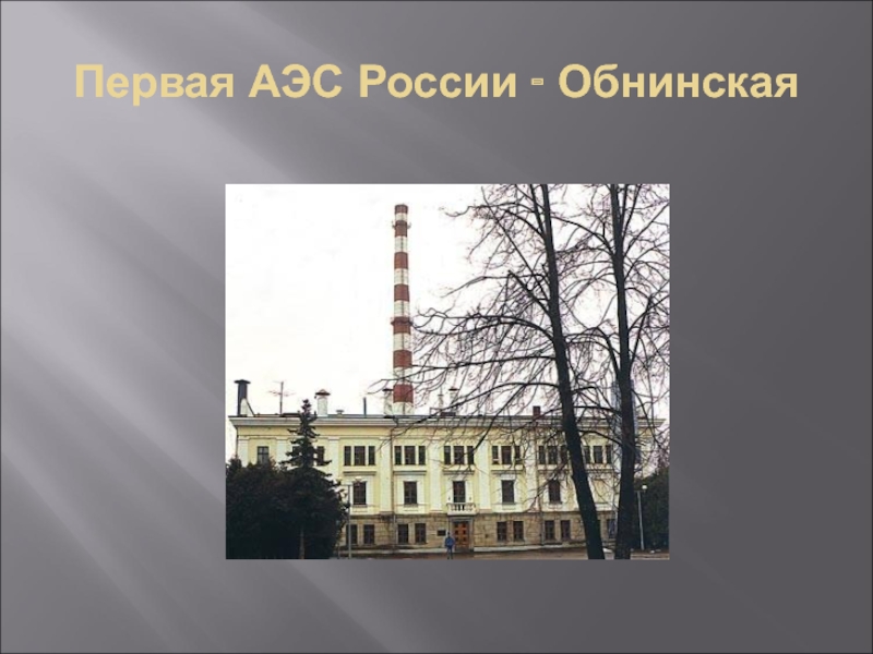 Первая АЭС России - Обнинская