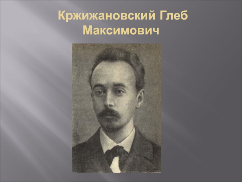 Кржижановский Глеб Максимович