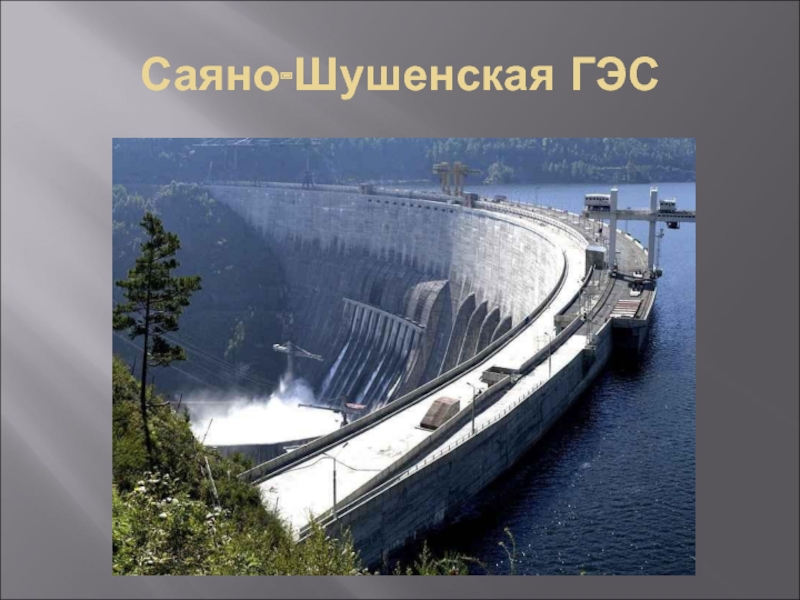 Саяно-Шушенская ГЭС