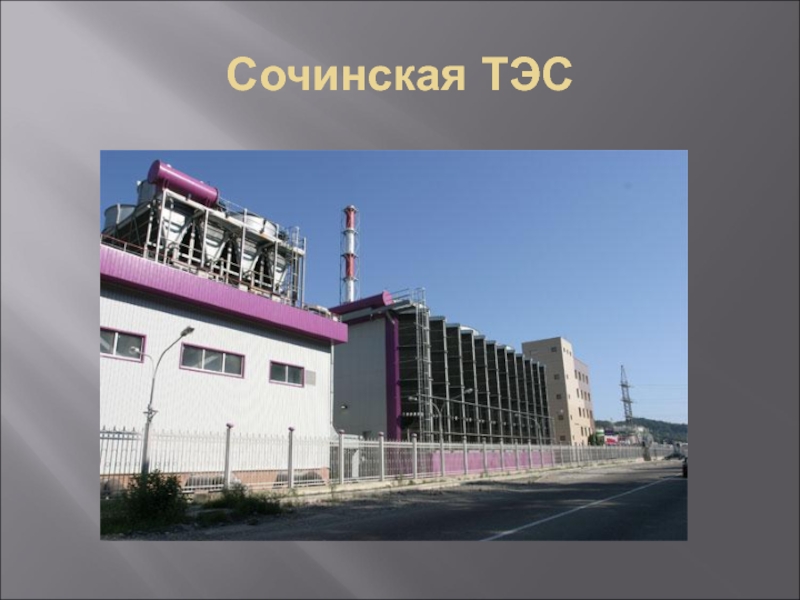 Сочинская ТЭС